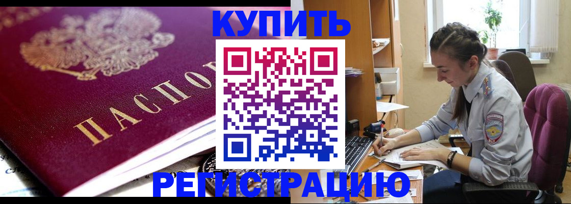купить прописку в Аткарске